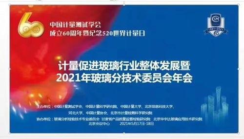 計量促進玻璃行業(yè)整體發(fā)展——記中國計量測試學會玻璃分析檢驗技術專業(yè)委員會學術交流會