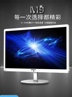 海蘭M9215一體機 21.5寸超薄設計，高效辦公與家用新選擇