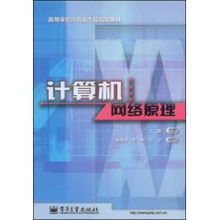 解析計(jì)算機(jī)網(wǎng)絡(luò)原理 從基礎(chǔ)架構(gòu)到未來(lái)趨勢(shì)——以王能《計(jì)算機(jī)網(wǎng)絡(luò)》為綱